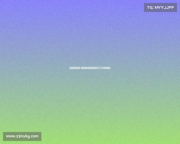 皇马后卫哈科沃-拉蒙转会科莫交易金额为250万欧元浮动